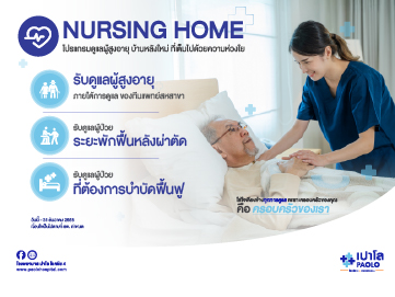 โปรแกรมดูแลผู้สูงอายุNursing Home